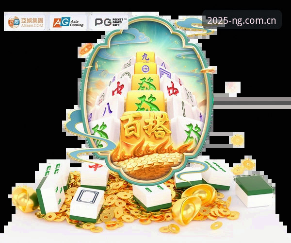 揭秘NG体育2025下载背后的创新密码：全新版本v2.0.1带来的非凡体验