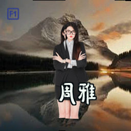 周雅