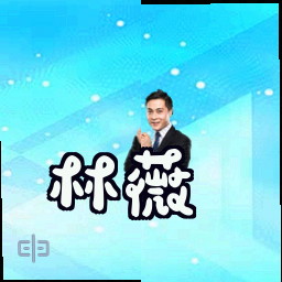 林薇